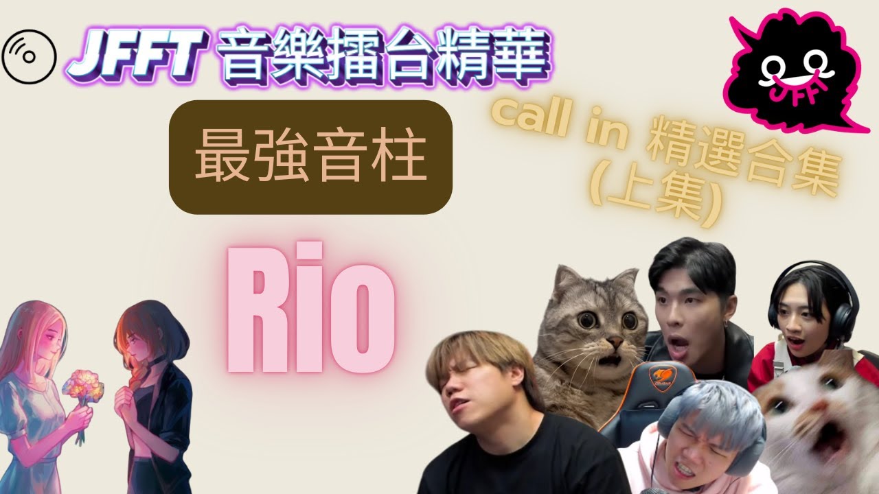 [JFFT音樂擂台精華]音柱RIO 精選合集 (上集)|時の流れに身をまかせ| カタオモイ|Red:birthmark |心做し |