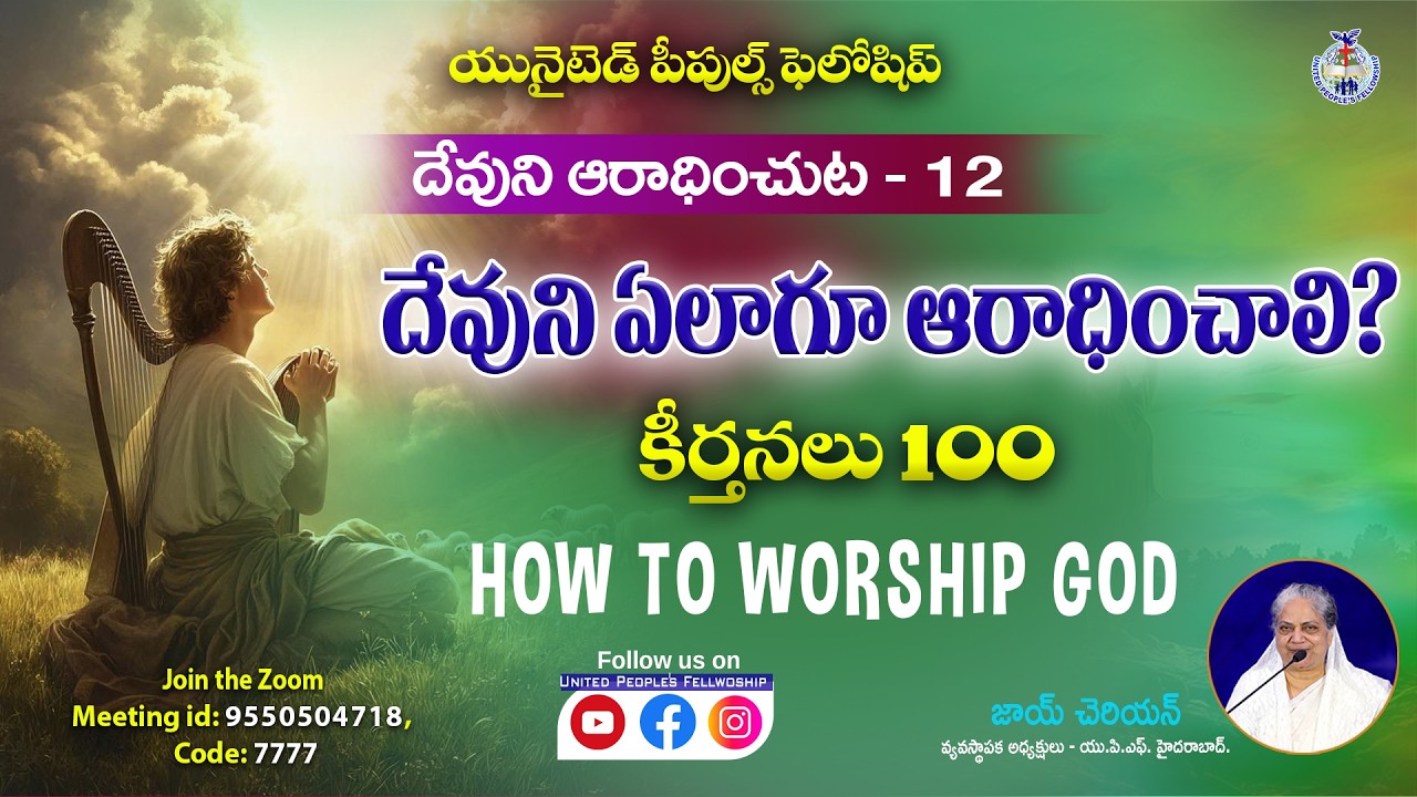 12  దేవుని ఏలాగూ ఆరాధించాలి  కీర్తనలు 100  ( How to worship God  ) =  Message by Joy Cherian