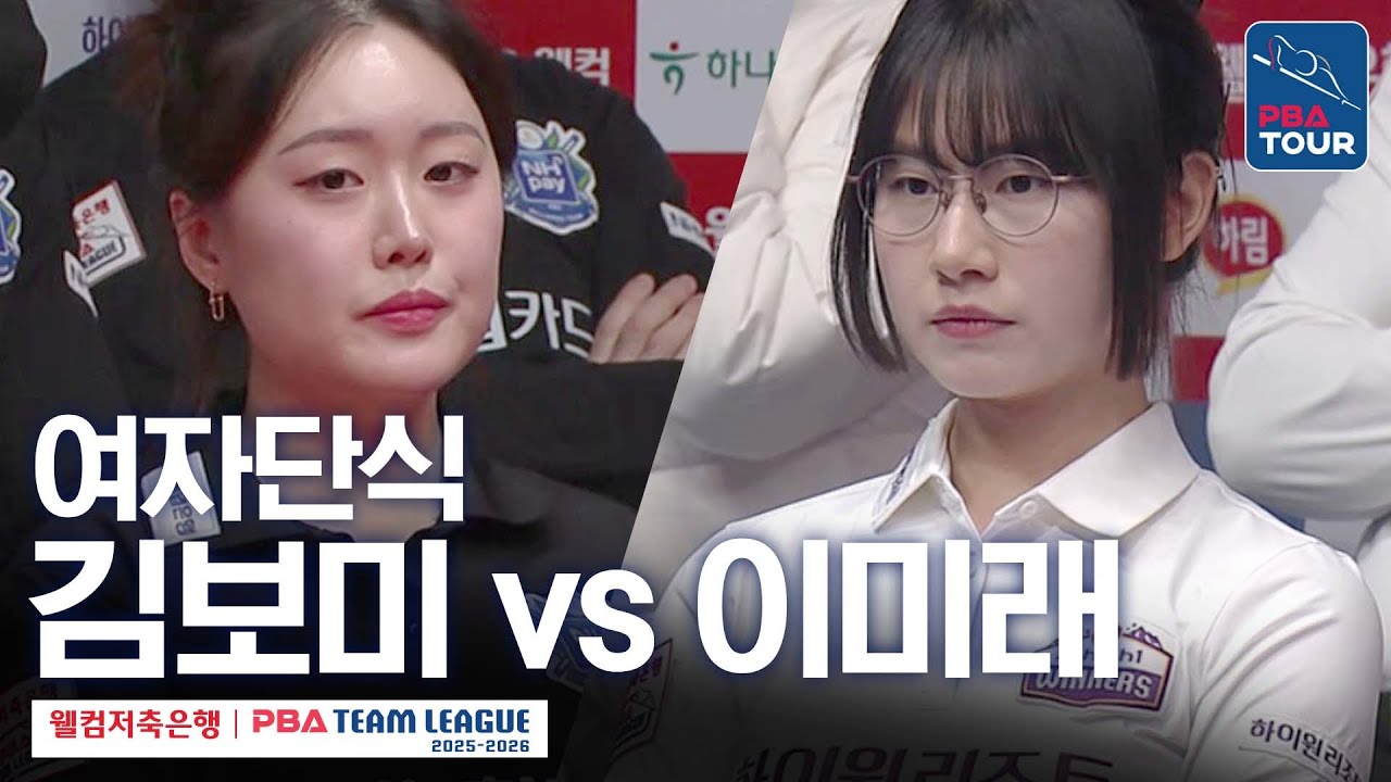 여자단식｜이미래 vs 김보미｜2025-26 웰컴저축은행 PBA팀리그 5라운드｜하이원리조트 vs NH농협카드｜6세트