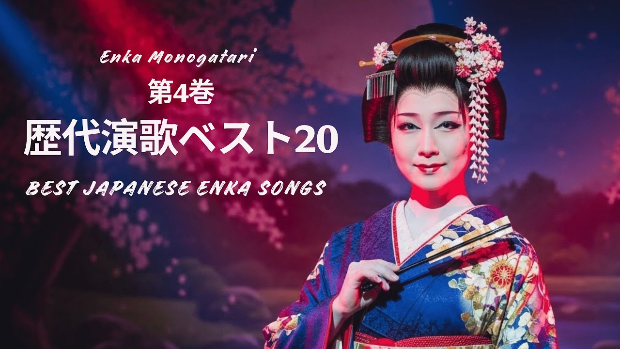 歴代演歌ベスト20  -  第4巻 |  BEST JAPANESE ENKA SONGS | Enka Monogatari