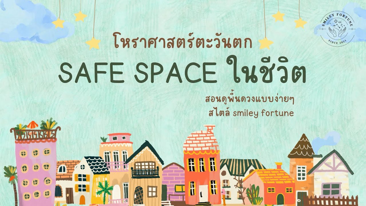Astrology 101 : หาSafe Space ในชีวิต จากการอ่านพื้นดวง(Birth Chart) โหราศาสตร์ตะวันตก