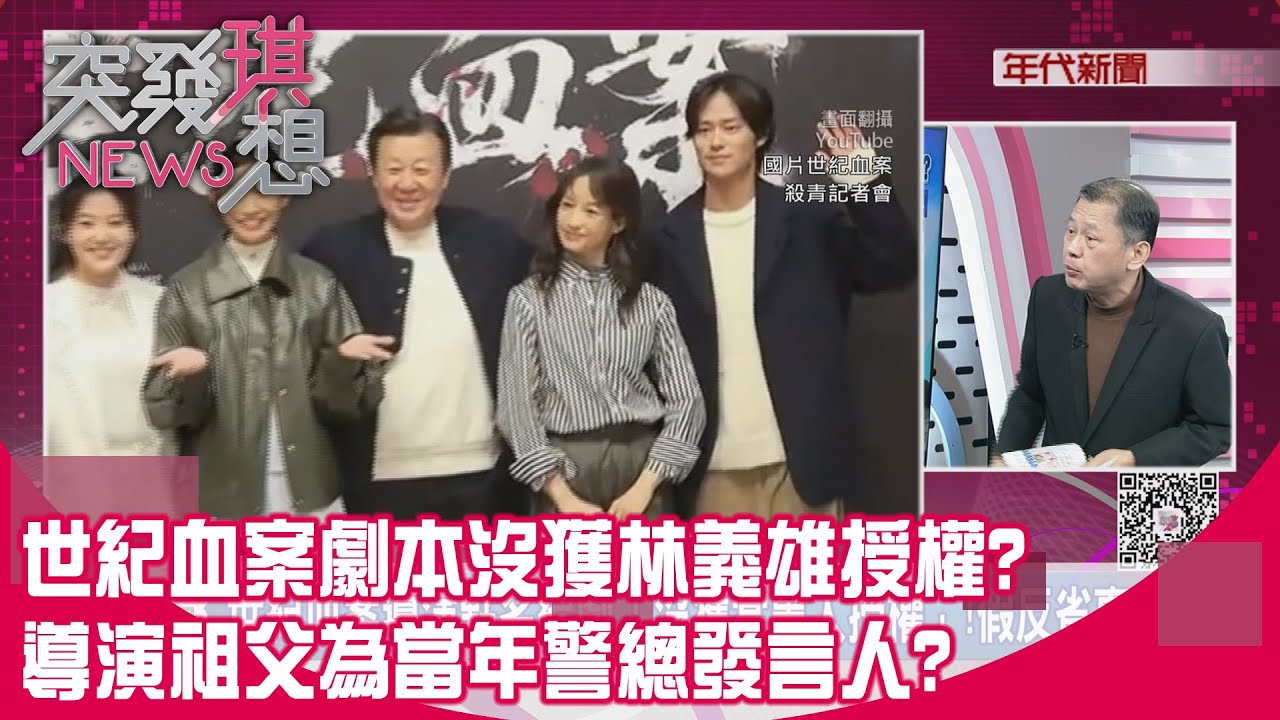 精華片段》世紀血案劇本沒獲林義雄授權?導演祖父為當年警總發言人?【突發琪想】2026.02.09