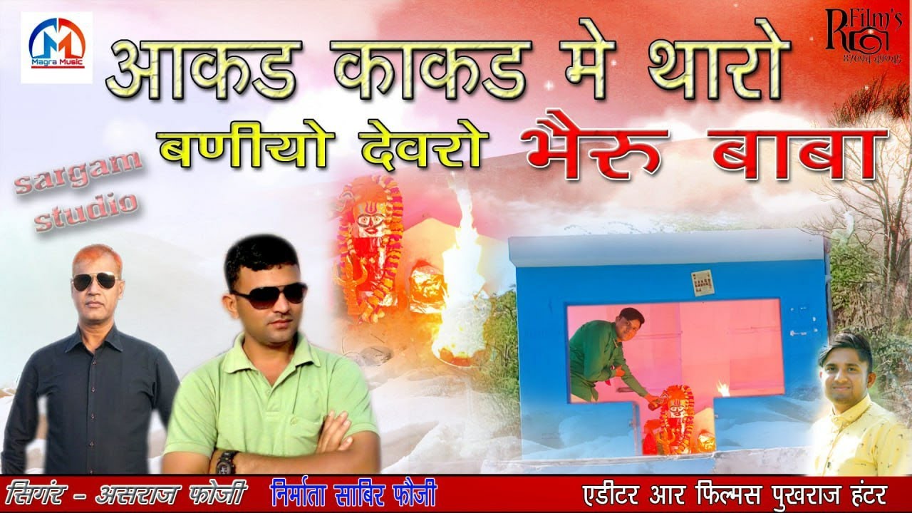 आकड़ काकड़ में थारो बणीयो देवरो।भैरु जी बाबा सोंग।अशराज फोजी गोरणा।किरण पुष्कर अनु पुष्कर।