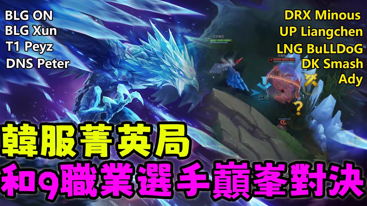 【薄荷冰鳥】韓服菁英局和9職業選手巔峯對決（中路VS塔莉亞）T1 Peyz；DK Smash；BLG ON；BLG Xun | 艾妮維亞 Bohe Anivia