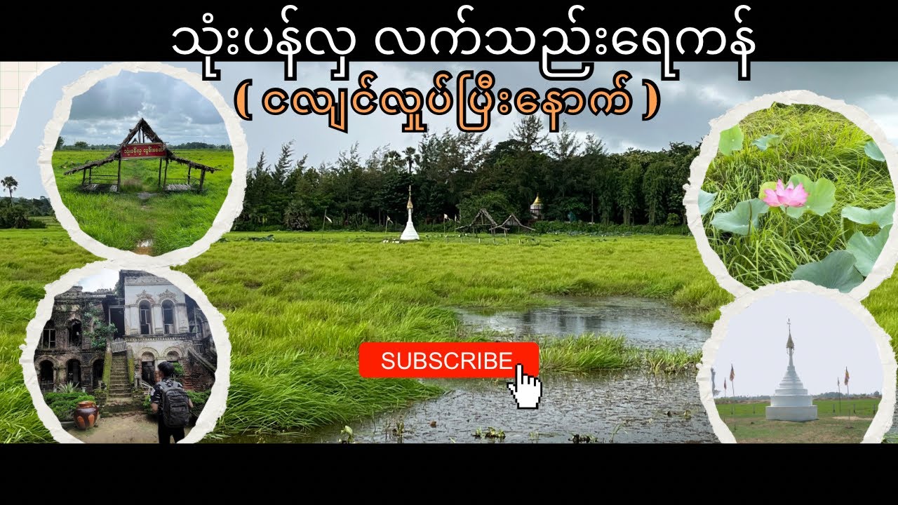 သုံးပန်လှ လက်သည်းရေကန် သို့ ( ပြည် )