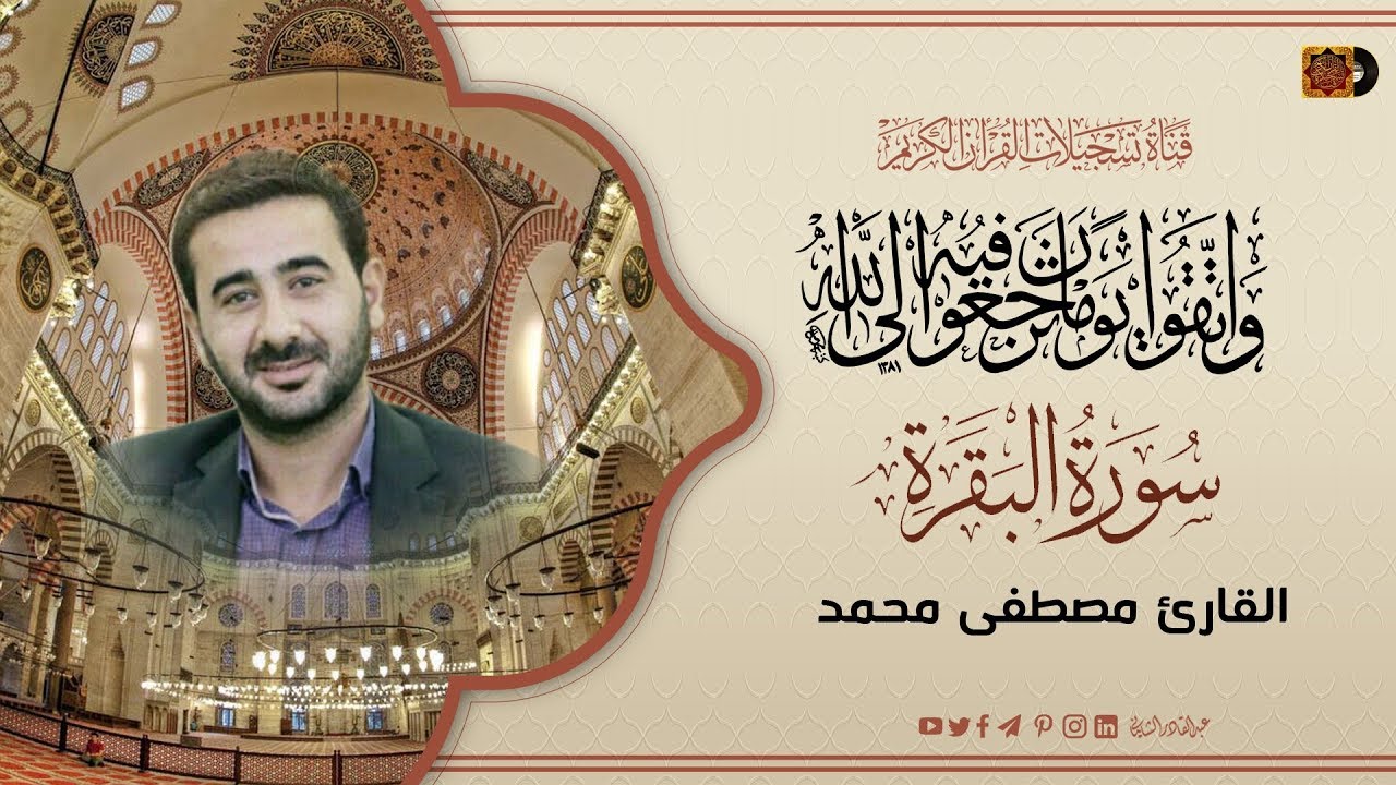 القارئ مصطفى محمد - ماتيسر له من سورة البقرة