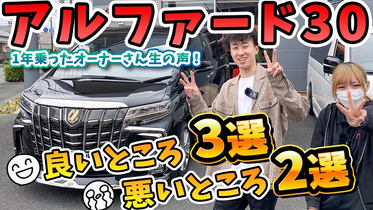 【アルファード30】1年乗ったオーナーさんに聞いた！良いところ＆悪いところ あわせて5選！アルファードに悪いところなんてあるのか・・・！？toyota ALPHARD 30 2023 AVEST