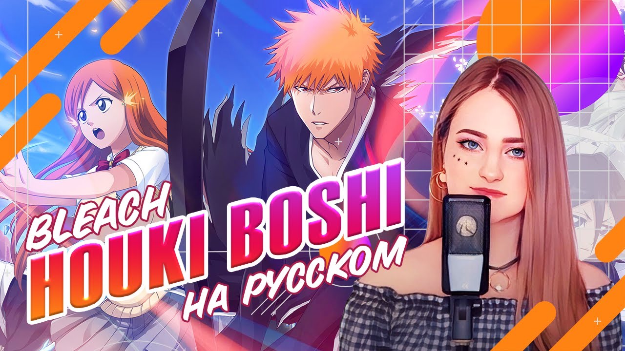 [Bleach на русском] Houki Boshi [поет ElliMarshmallow]
