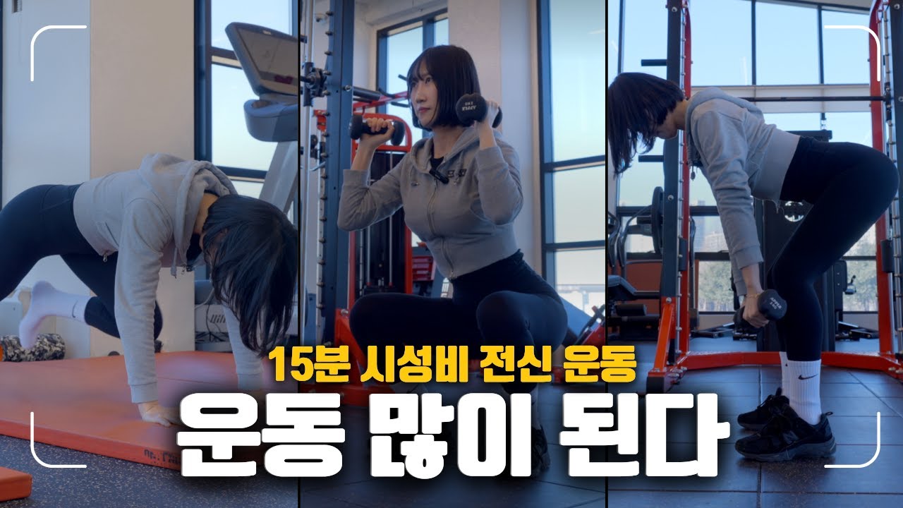 짧고 굵게  헬스장에서 이것 만 딱 !! 15분만에 끝내는 