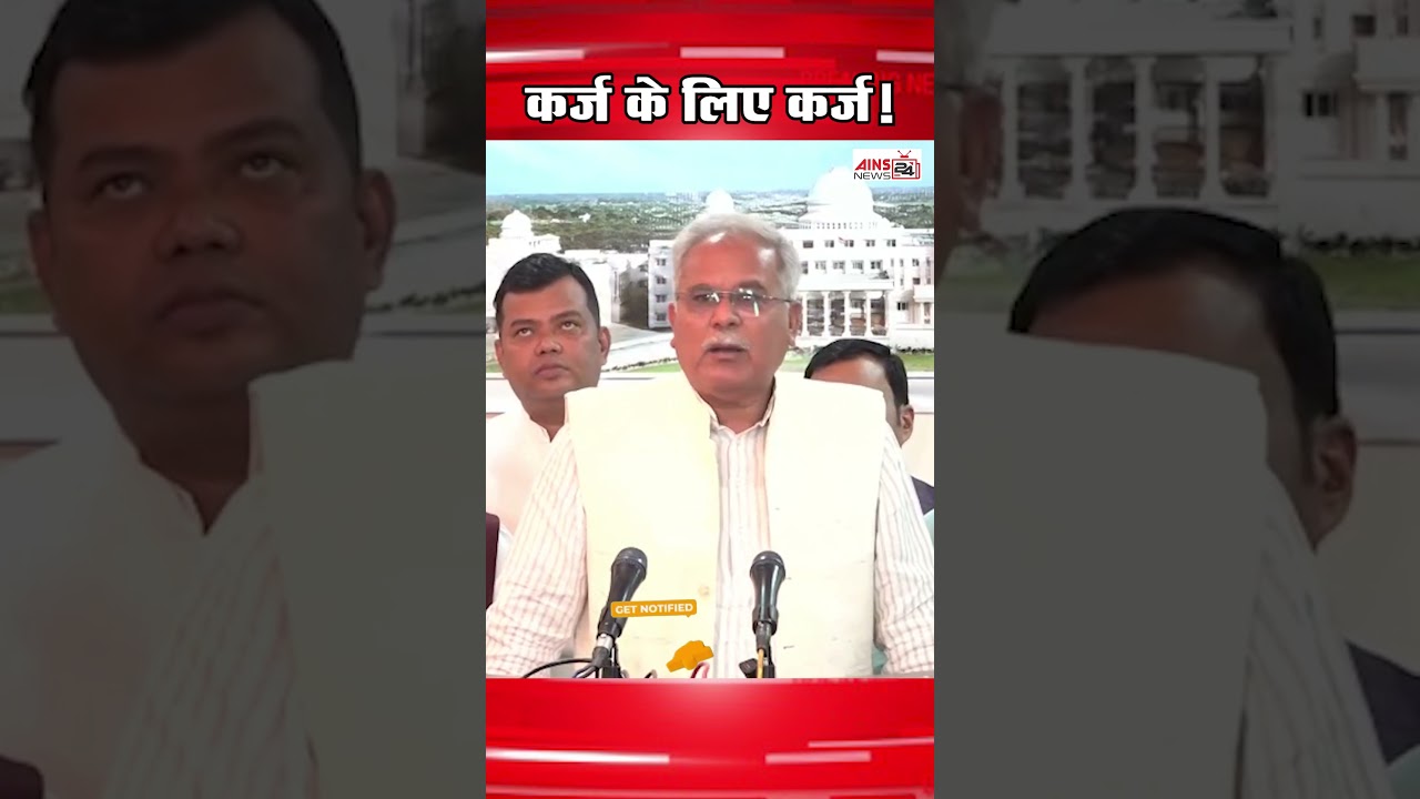 कर्ज के लिए कर्ज! #bhupeshbaghel #opchaudhri #budjet #modikiguarantee #modi #pmmodi #raipur #shorts