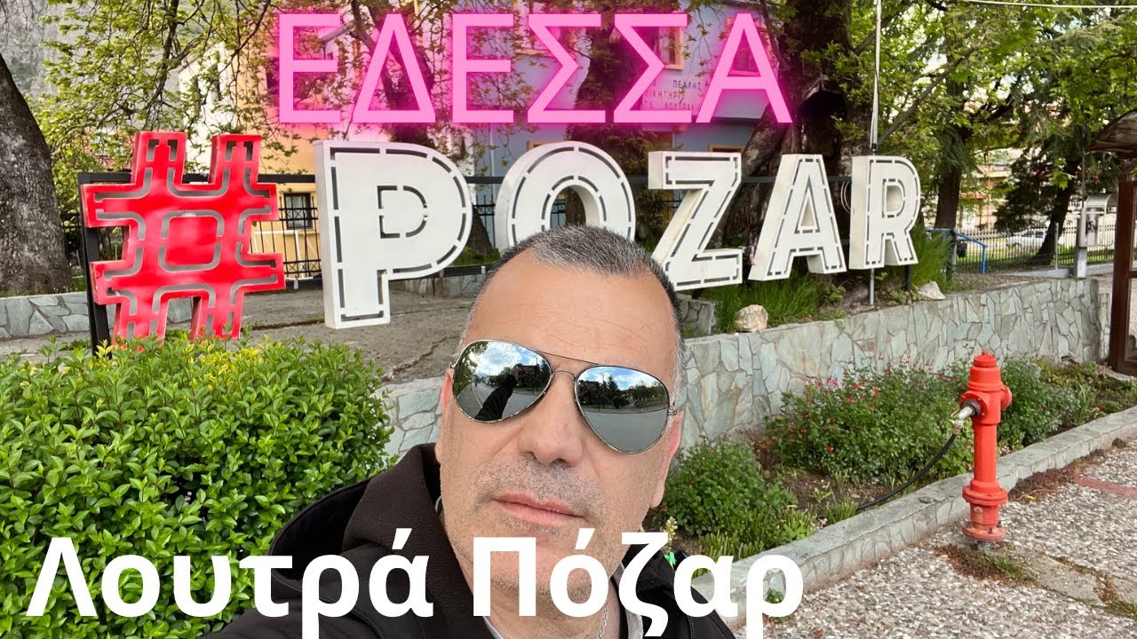 ΛΟΥΤΡΑ ΠΟΖΑΡ.   Κ   ΚΑΤΑΡΡΑΚΤΕΣ ΕΔΕΣΣΑΣ