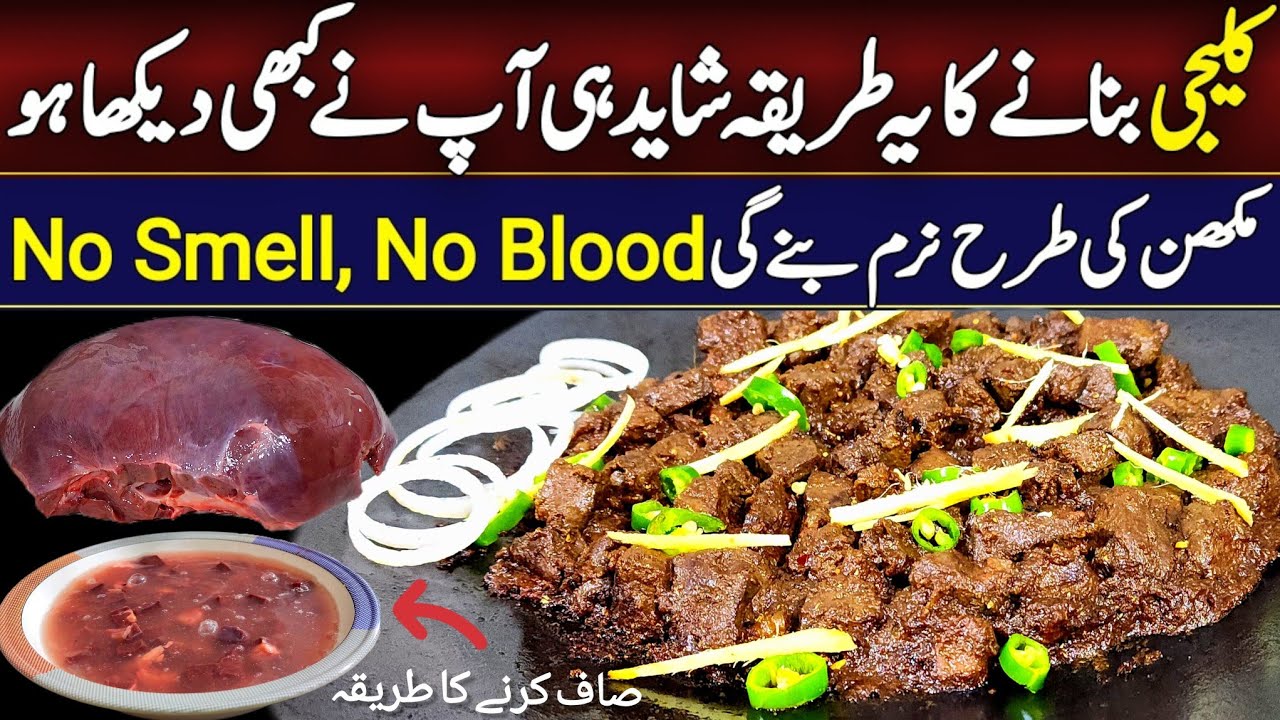 Tawa kaleji banane ka tarika - Soft masala kaleji recipe - No smell, No blood beef liver recipe