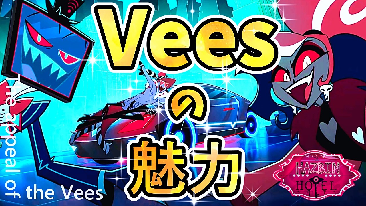 【ハズビンホテル考察】Vox、ヴァレンティノ、ヴェルヴェットの魅力を分析する。