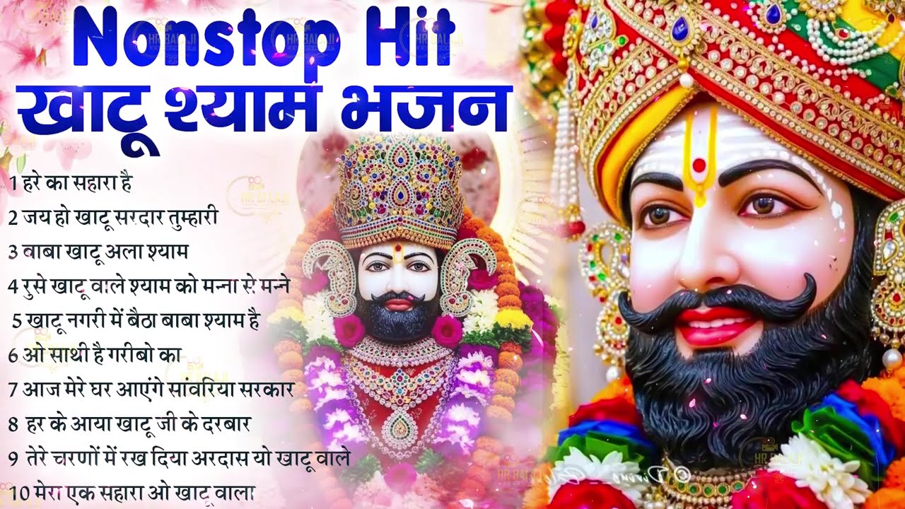 2026💕नॉनस्टॉप खाटू श्याम भजन New Khatu Shyam Bhajan 2026 श्याम भजन 2026 New Bhajan 2026 Shyam Bhajan