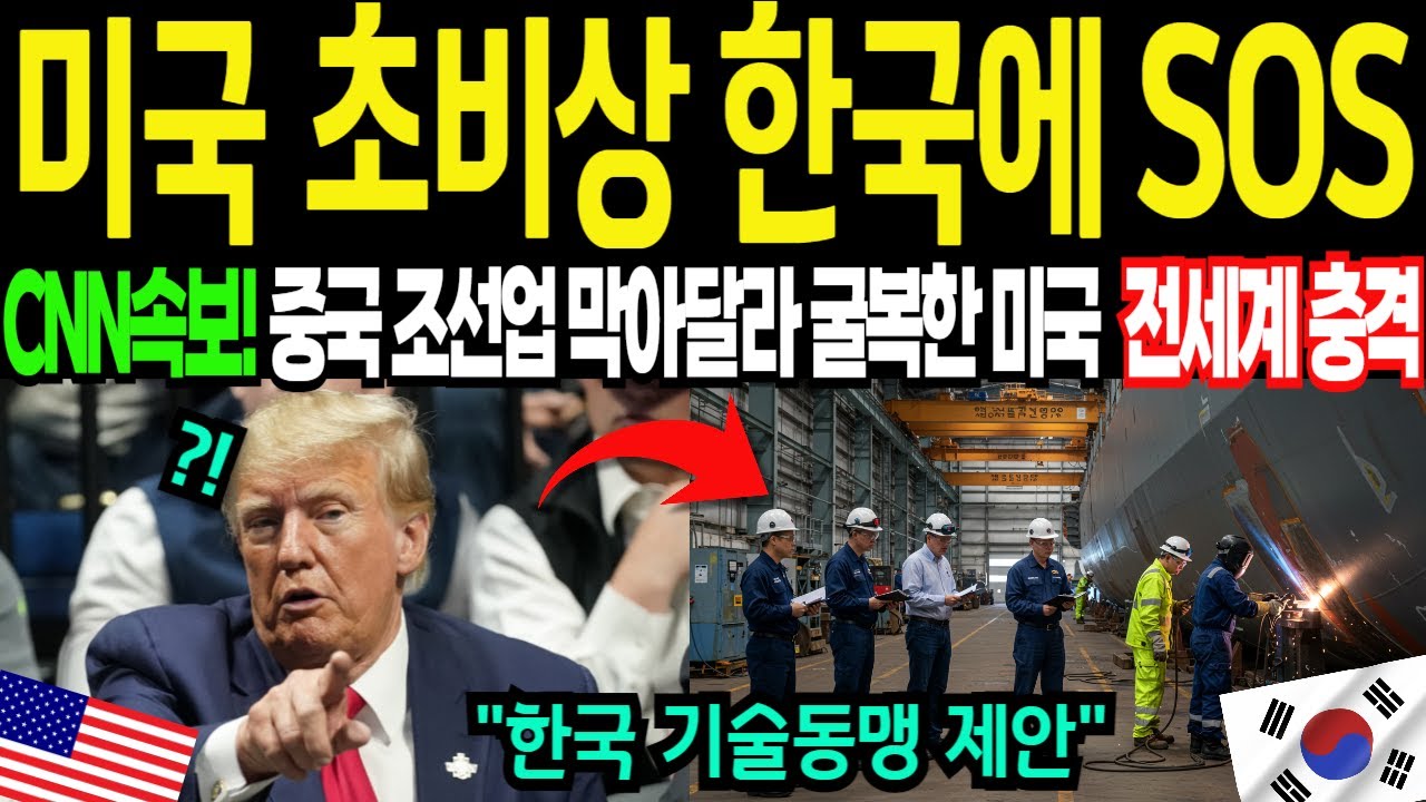 미국 CNN긴급속보! 주한미군 SOS에 펜타곤 폭로! 작정하고 만든 한국 조선소 극비기술 공개되자 백악관 발칵 전세계 충격