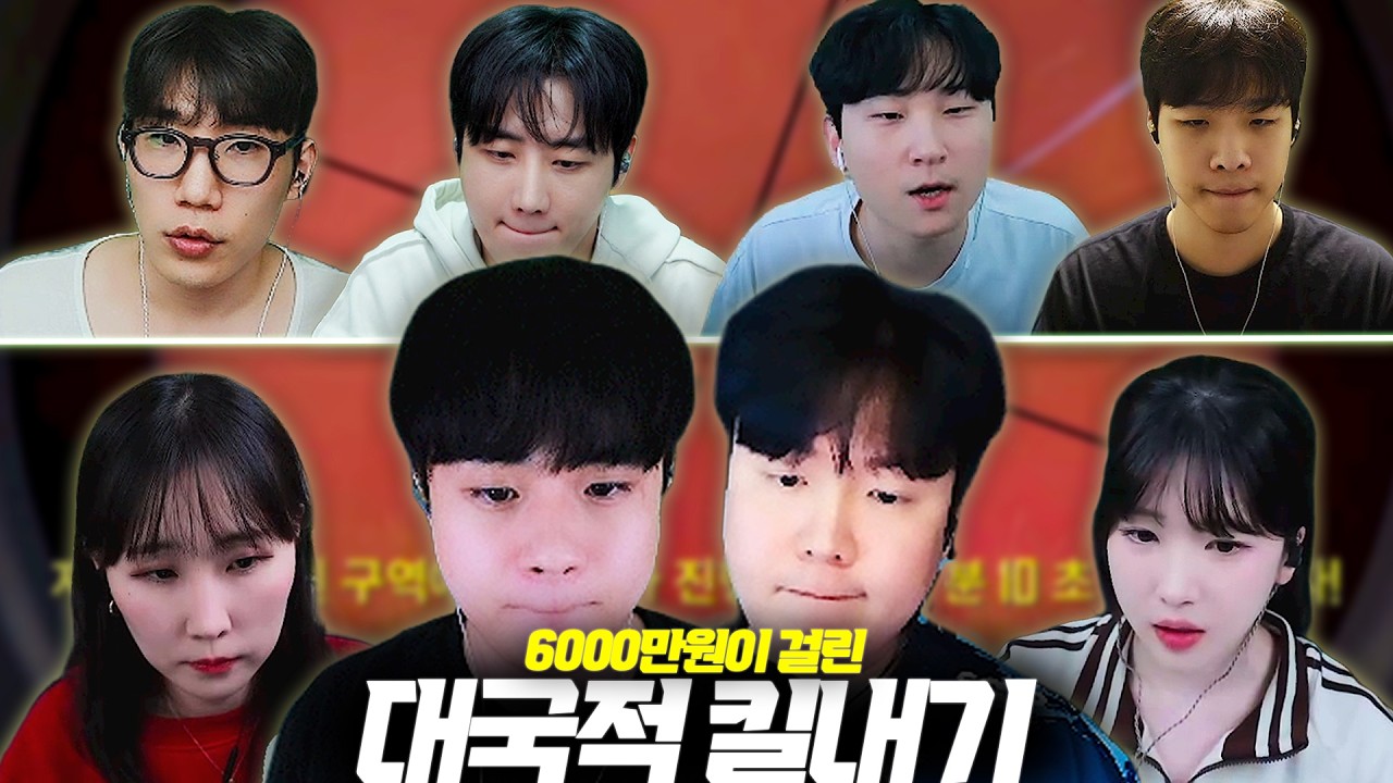 초호화 멤버로 돌아온 6000만원빵 대국적 킬내기🔥