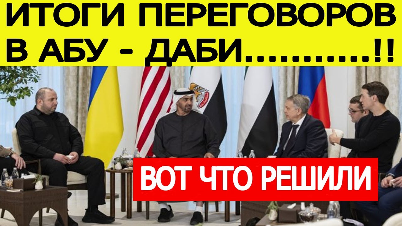 СРОЧНО! Итоги переговоров в Абу - Даби :  Россия, США и Украина! Вот что решили