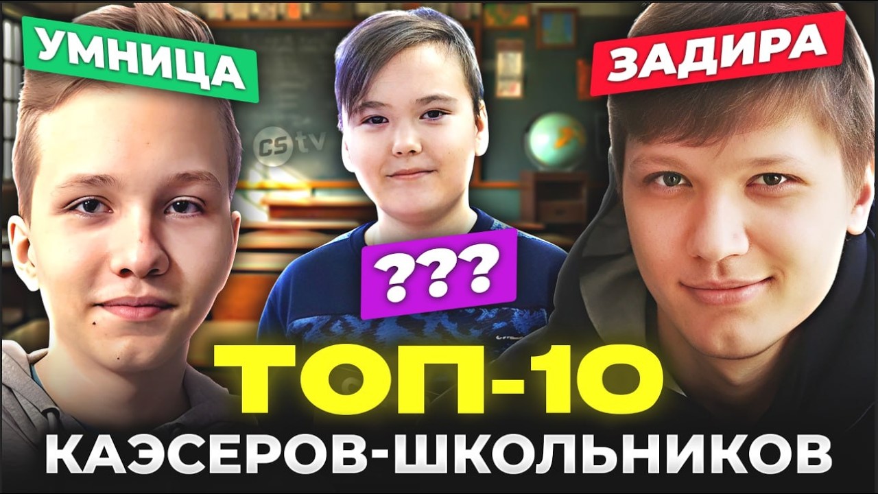 ТОП-10 ШКОЛЬНИКОВ В CS. ОНИ ТАЩИЛИ ЕЩЕ ДО 18 ЛЕТ!