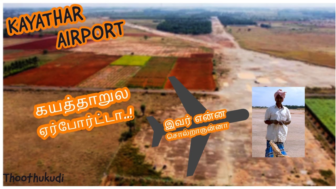 Kayathar Airport runway Paneerkulam Kayathar old airport not in use | Kayathar Kadambur road
