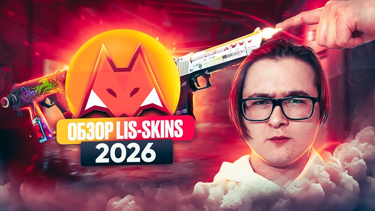 🦊 ПОЛНЫЙ ОБЗОР LIS-SKINS 2026 | КАК ВЫГОДНО ПРОДАТЬ И КУПИТЬ СКИНЫ ИЗ КС 2 НА ЛИС СКИНС?