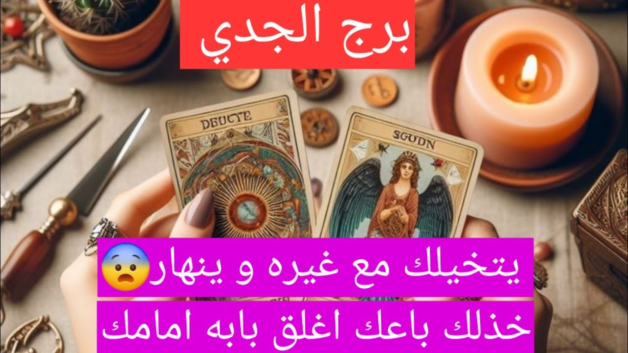 برج الجدي يتخيلك مع غيره و ينهار😨خذلك باعك اغلق بابه امامك
