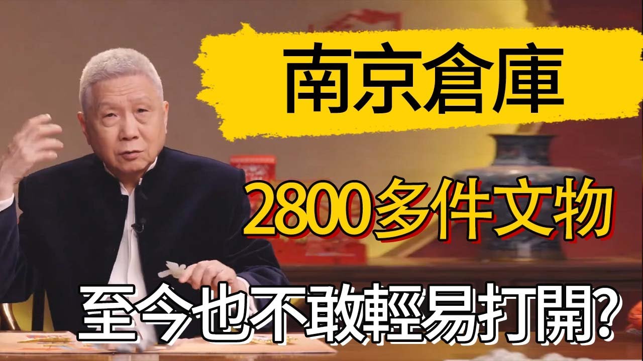 南京倉庫裏有2800多件文物，爲何至今也不敢輕易打開? #觀復嘟嘟 #馬未都 #圆桌派 #观复嘟嘟