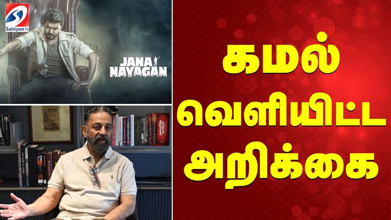 kamal haasan | Thalapathy Vijay | Jana Nayagan | கமல் வெளியிட்ட அறிக்கை