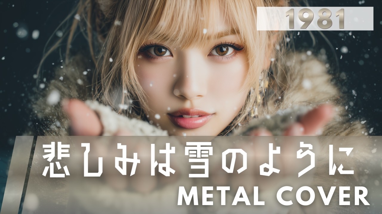 悲しみは雪のように｜浜田省吾【METAL Cover】AIアレンジ版（1981・冬の名曲 / 1992・ドラマ『愛という名のもとに』主題歌）