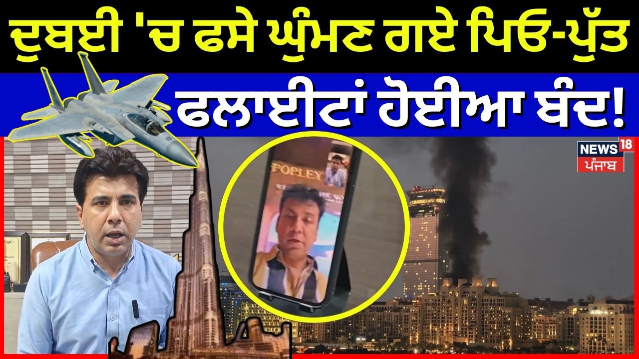 Ludhiana News | ਦੁਬਈ 'ਚ ਫਸੇ ਘੁੰਮਣ ਗਏ ਪਿਓ-ਪੁੱਤ, ਫਲਾਈਟਾਂ ਹੋਈਆ ਬੰਦ! | Dubai | Israel Iran War | N18G