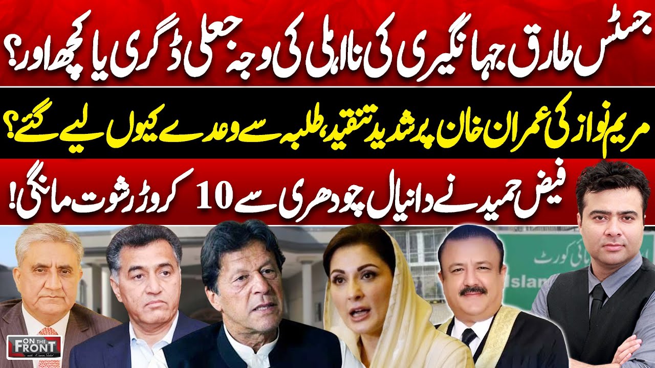 Why Was Justice Tariq Jahangiri Disqualified? Maryam Targets Imran | On The Front With Kamran Shahid