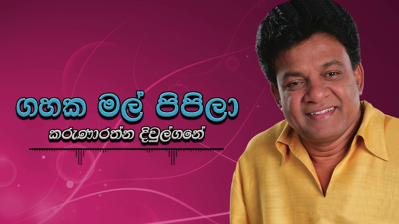 Karunarathna Divulgane - Gahaka Mal Pipila
