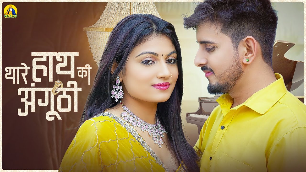 थारे हाथ की अंगुंठी || New Rajasthani Song 2025 || Bablu Ankiya - Rashmi Nishad |