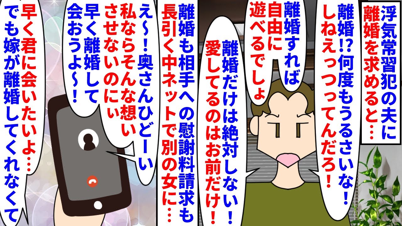 【漫画】夫「嫁が離婚してくれなくて…」私「はあ？」浮気常習犯の夫に離婚を求めると断固拒否→調停まで長引きそうになったがSNSで出会った女に本気になり夫はあっさり離婚に応じ（スカッと漫画）【マンガ動画】