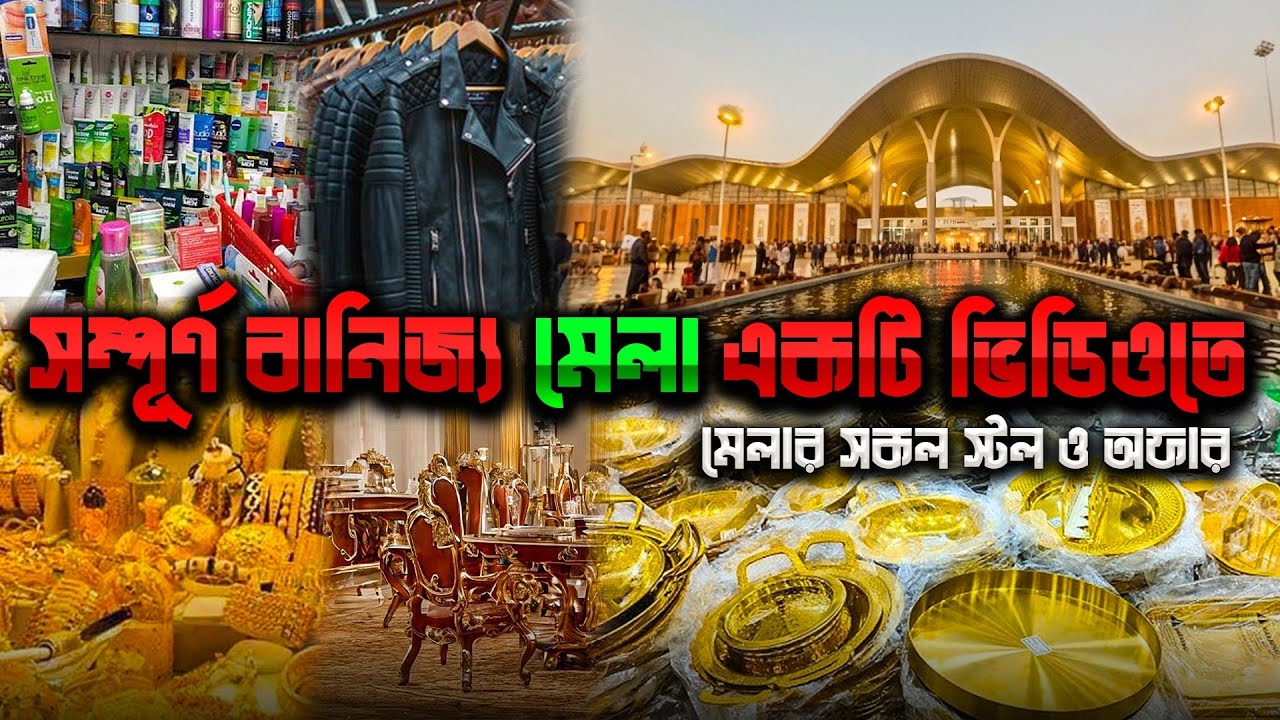 এক নজরে সম্পূর্ণ বানিজ্য মেলা ২০২৫ | Dhaka International Trade Fair | Banijjo Mela 2025 | Rs Nayeem