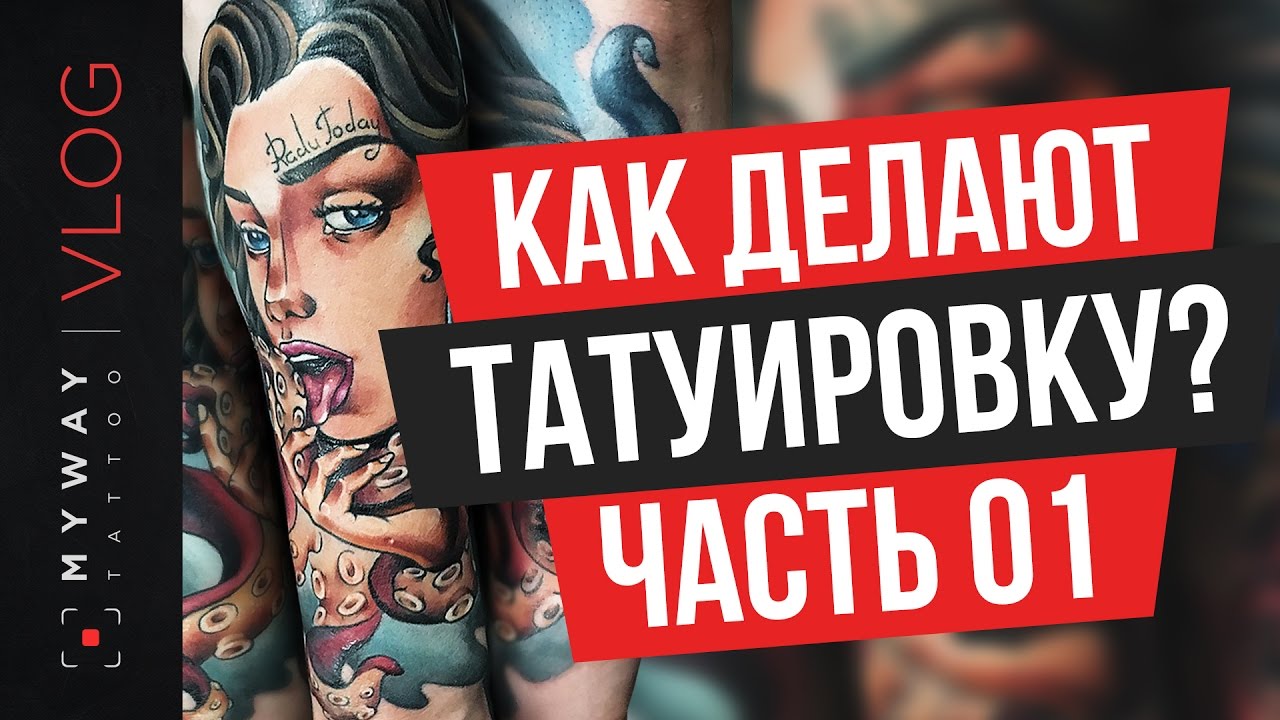 Как делают татуировку?