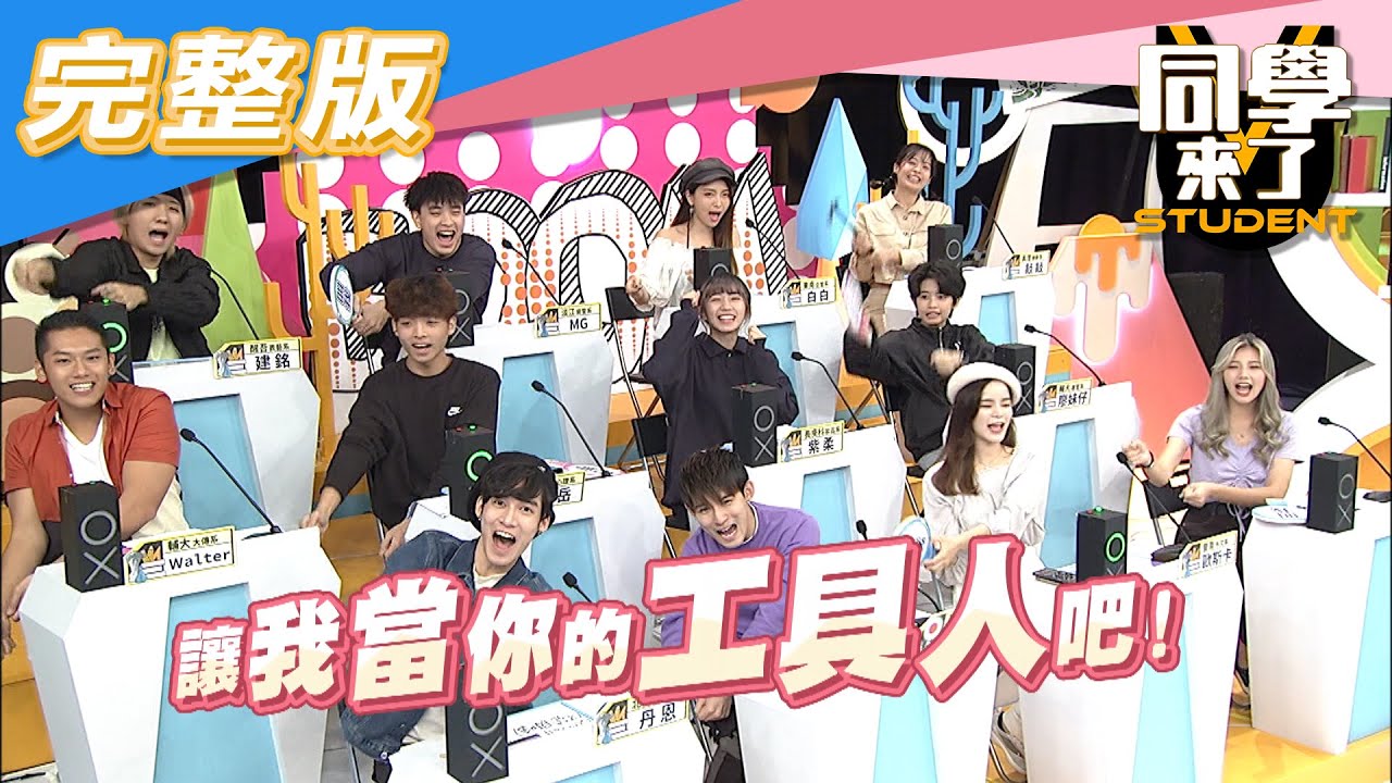【完整版】工具人現身說法！妳們讓我情不自禁…| 同學來了2020.12.08