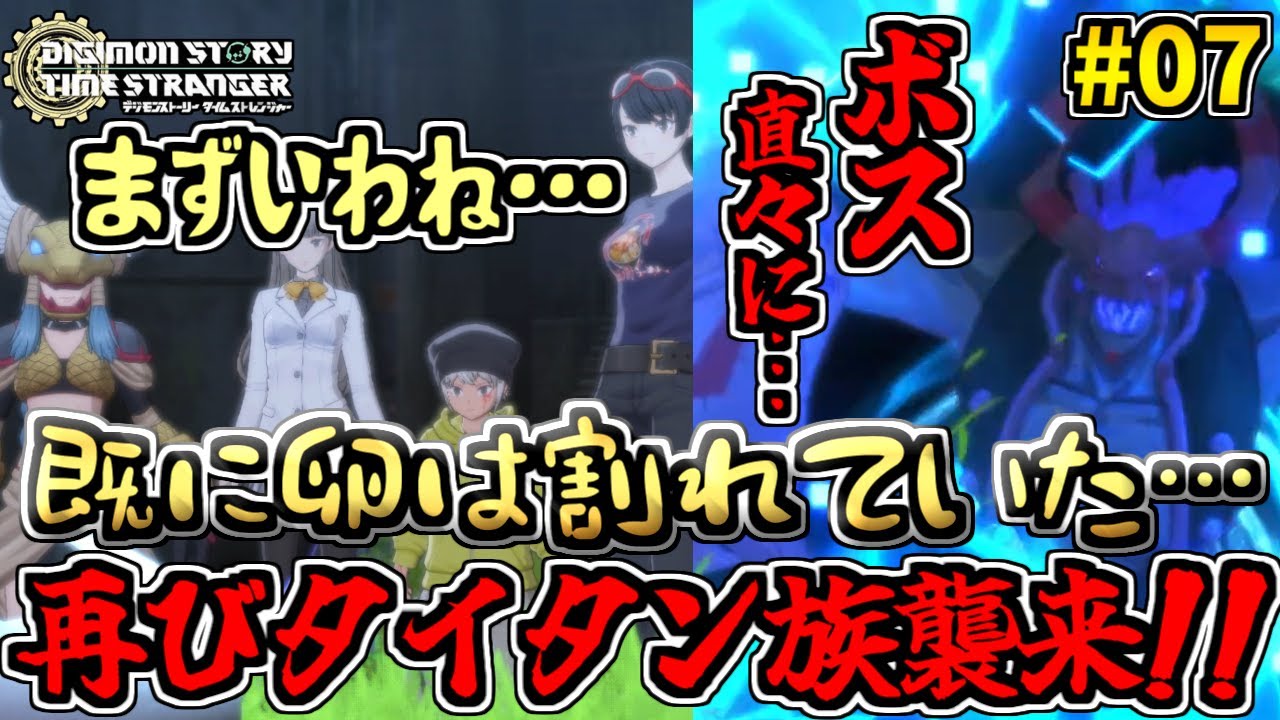 【デジモンストーリータイムストレンジャー】卵はすでに割れていた!?そこに忍び寄るタイタン族!! 実況プレイ #07【デジモン/ぷーこ】