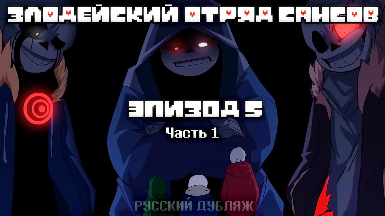 Злодейский Отряд Сансов - Эпизод 5 ЧАСТЬ 1 | Встреча | Русский дубляж
