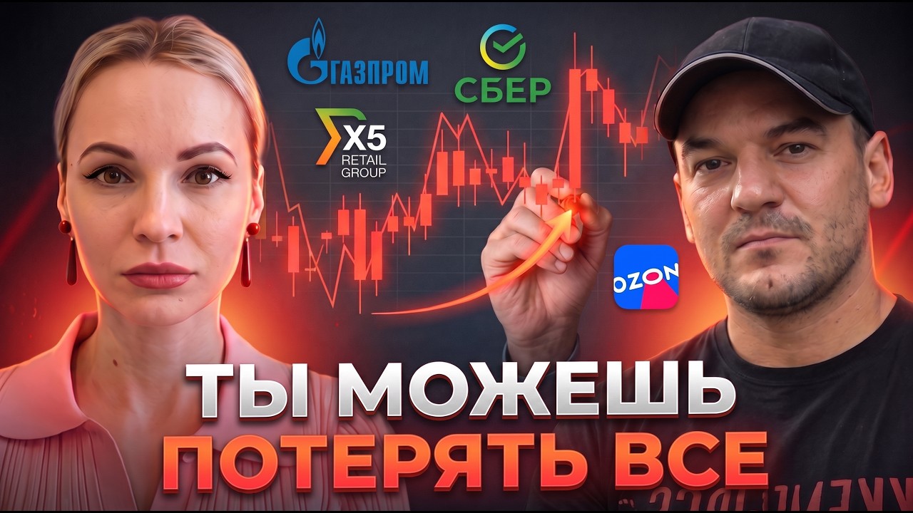 Что происходит? Сбер, Газпром, Озон: какие акции держать, а какие продать?