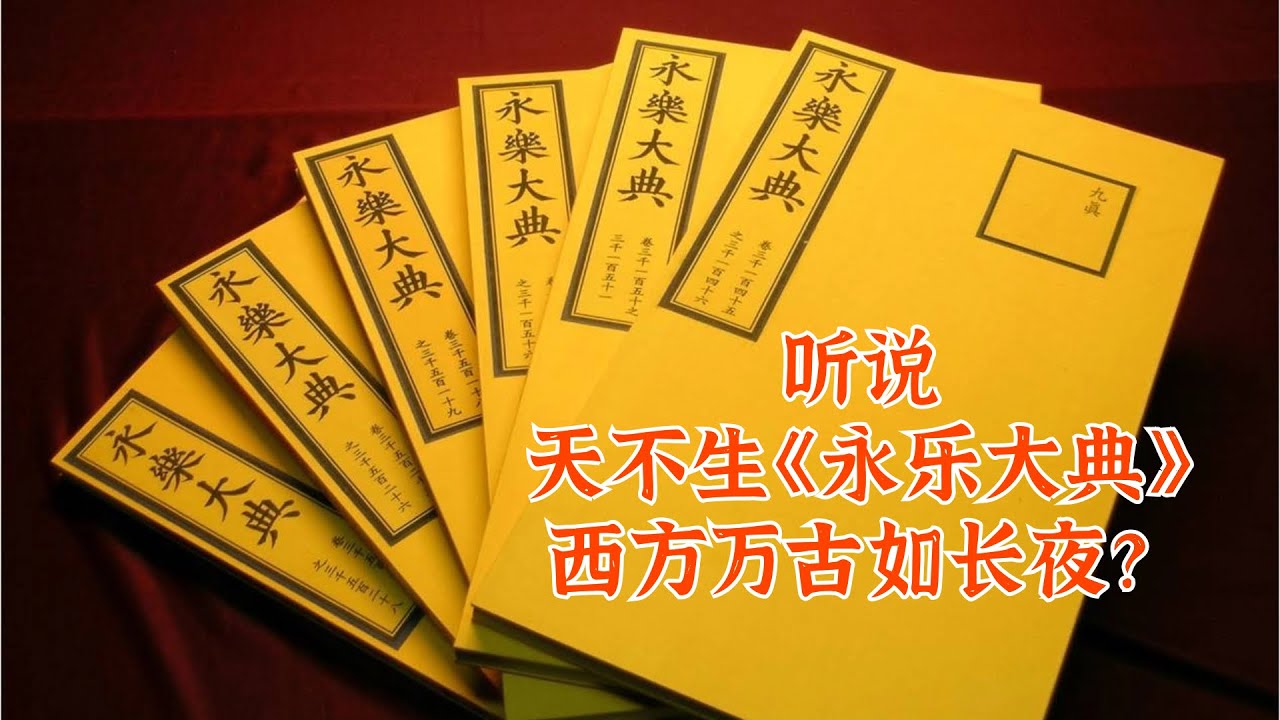 听说西方人偷走了《永乐大典》，才造就了近代文明和科技革命？