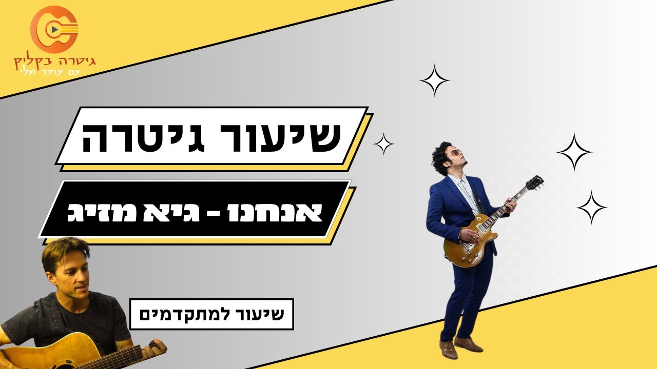 לימוד גיטרה|שיר למתקדמים | אנחנו- גיא מזיג