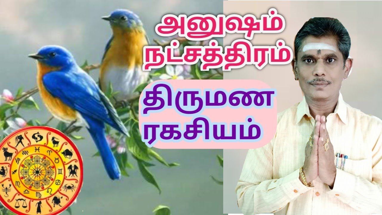 அனுஷம் நட்சத்திரத்தில் பிறந்தவர்கள் பற்றிய தெரியாத‌ ரகசியம் மற்றும் திருமண பொருத்தம்
