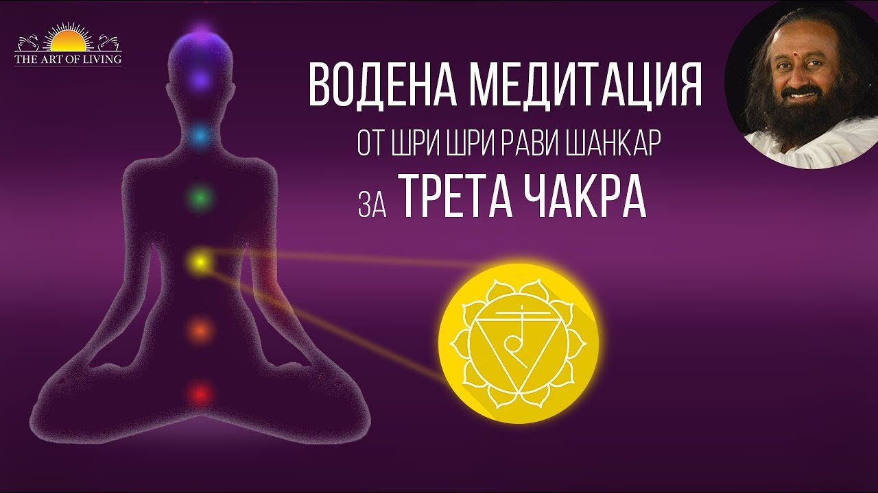 Водена медитация за Трета чакра: Шри Шри Рави Шанкар