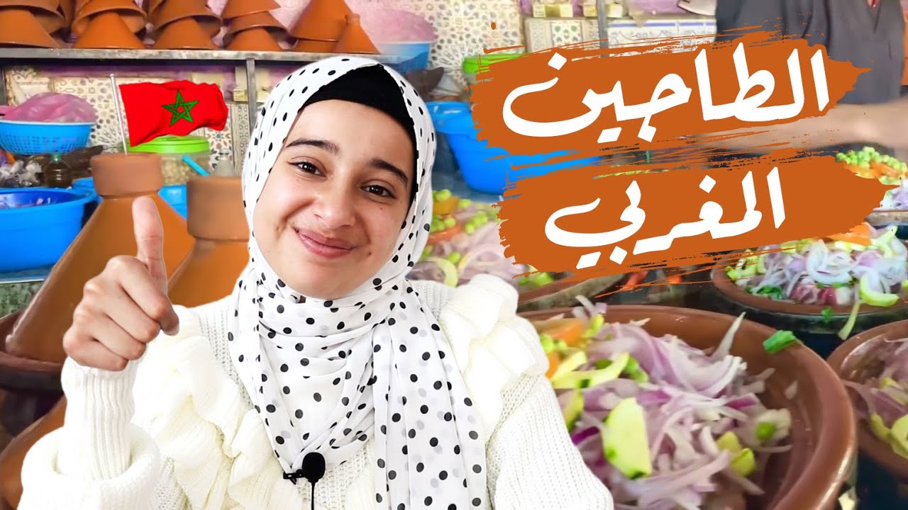 عاصمة الطاجين في العالم وهاكيفاش كيصاوبوه ، طعام الشارع في المغرب 🇲🇦 ردة فعل بنت فلسطين🇵🇸👌
