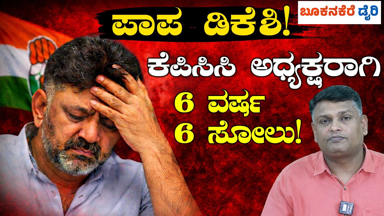 6 YEARS AS KPCC PRESIDENT | 6 BIG FAILURES OF DK SHIVAKUMAR? | 6 ವರ್ಷ KPCC ಅಧ್ಯಕ್ಷ