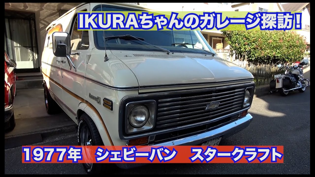 IKURAちゃんのガレージ探訪➁！1977年シボレーシェビーバン