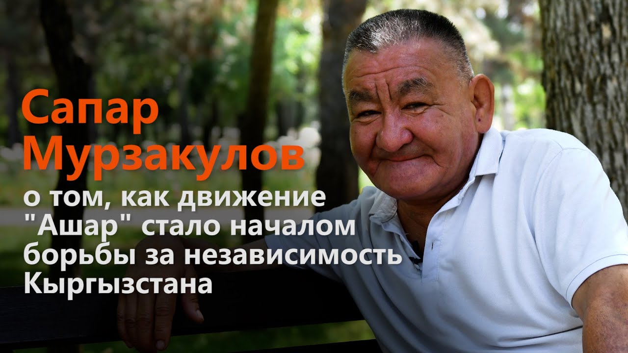 Сапар Мурзакулов, о том, как движение 