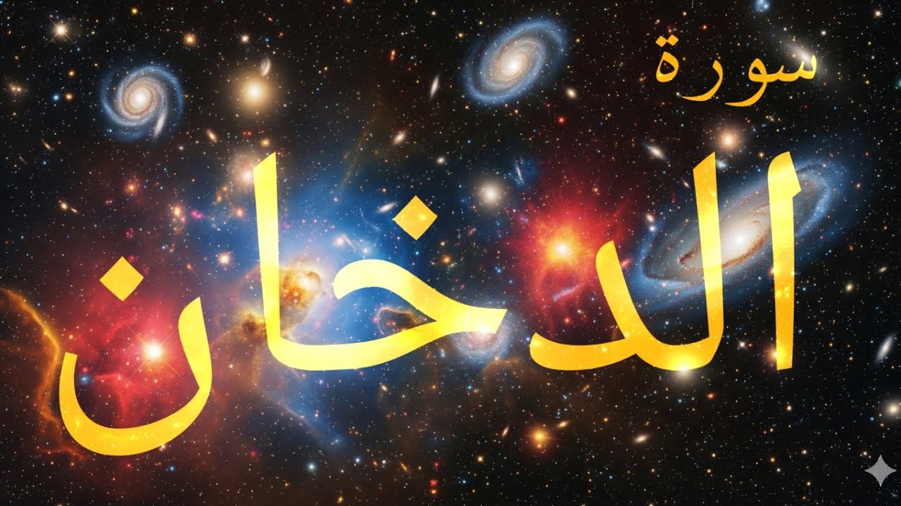 سورة الدخان قراءة من القلب | Surah Ad-Dukhan a Recitation from the Heart