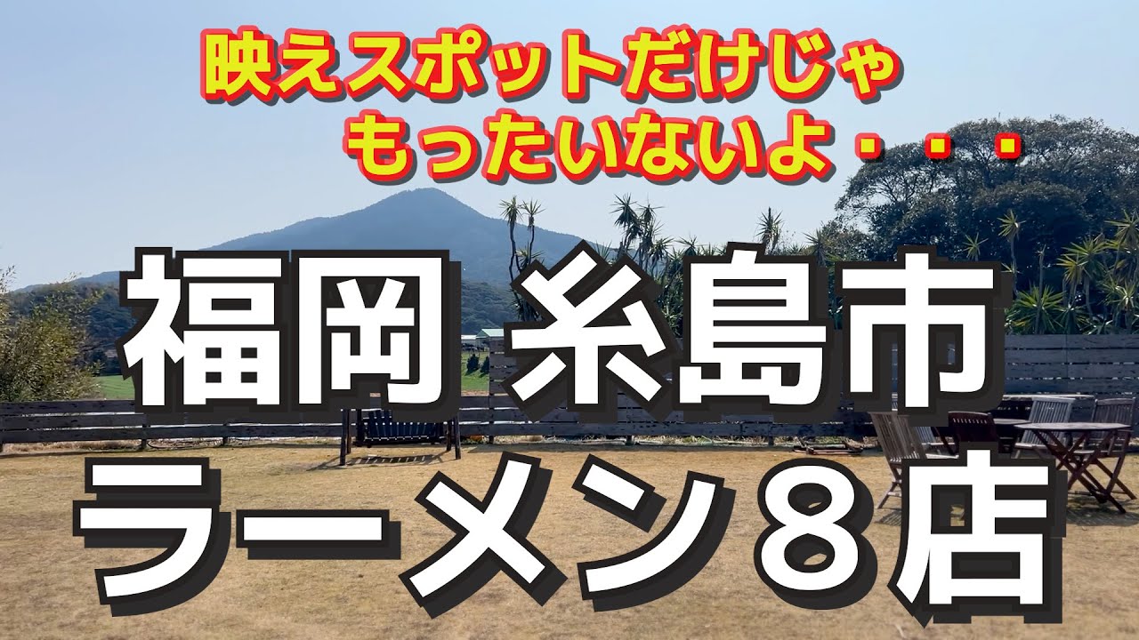 【福岡】豚骨！塩！醤油！糸島市の美味しいラーメンを８店選んでご紹介します!!