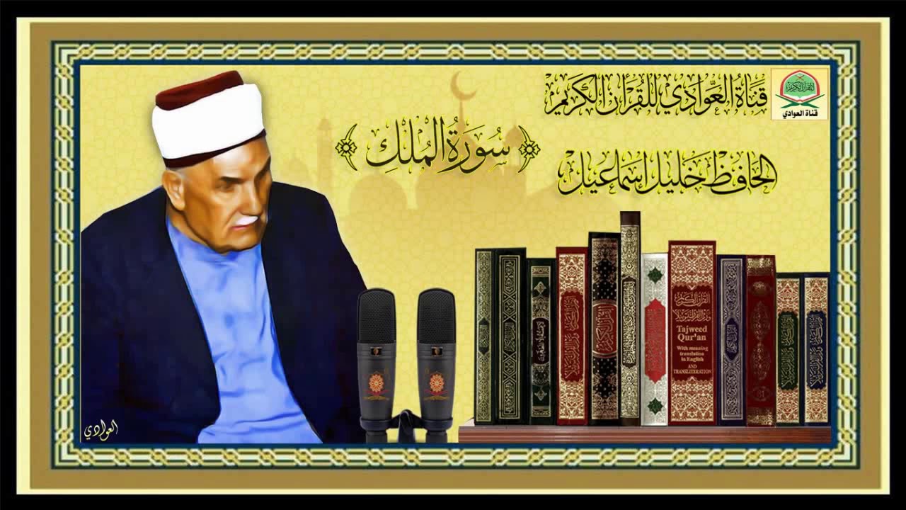 الحافظ خليل اسماعيل - سورة الملك ، كاملة جوده عاليه